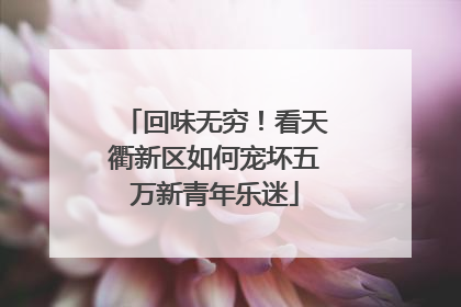 回味无穷！看天衢新区如何宠坏五万新青年乐迷