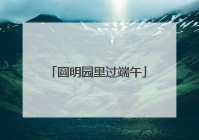 圆明园里过端午
