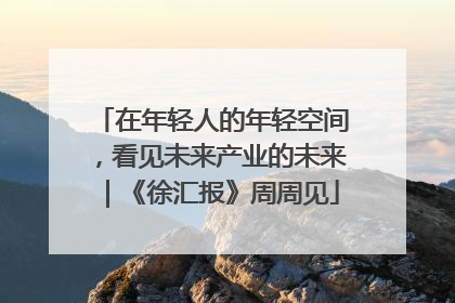 在年轻人的年轻空间，看见未来产业的未来｜《徐汇报》周周见