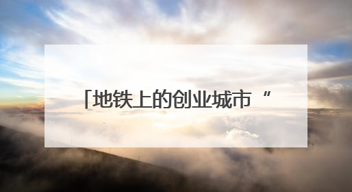 地铁上的创业城市“资”味十足 211件展品科技与烟火气完美融合｜西博视界
