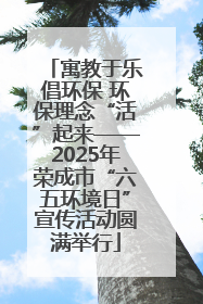 寓教于乐倡环保 环保理念“活”起来——2025年荣成市“六五环境日”宣传活动圆满举行