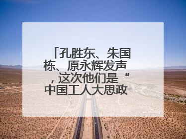 孔胜东、朱国栋、原永辉发声，这次他们是“中国工人大思政课”主讲人