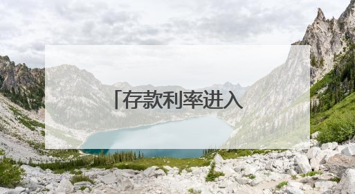 存款利率进入“1时代”：多元理财受欢迎