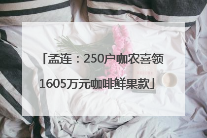 孟连：250户咖农喜领1605万元咖啡鲜果款
