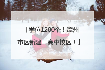 学位1200个！漳州市区新建一高中校区！