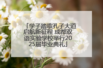 学子踏歌孔子大道启航新征程 成都双语实验学校举行2025届毕业典礼