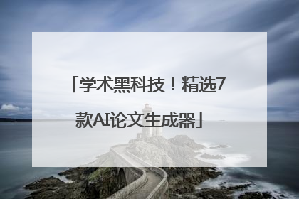学术黑科技！精选7款AI论文生成器