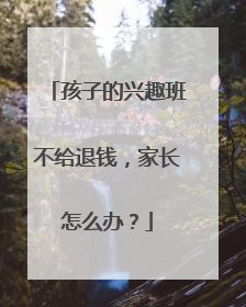 孩子的兴趣班不给退钱，家长怎么办？
