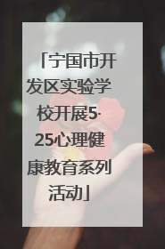 宁国市开发区实验学校开展5·25心理健康教育系列活动