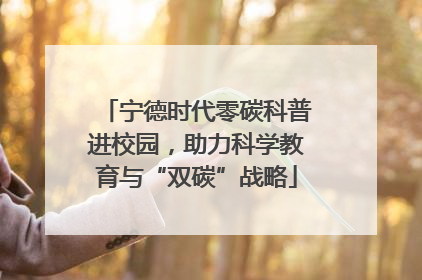 宁德时代零碳科普进校园，助力科学教育与“双碳”战略