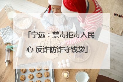 宁远：禁毒拒毒入民心 反诈防诈守钱袋
