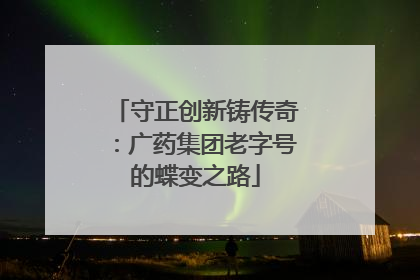 守正创新铸传奇：广药集团老字号的蝶变之路