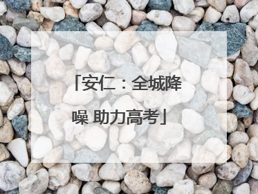 安仁：全城降噪 助力高考