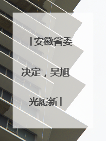 安徽省委决定，吴旭光履新