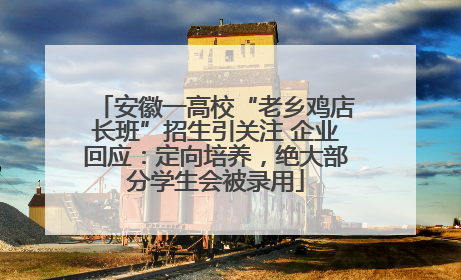 安徽一高校“老乡鸡店长班”招生引关注 企业回应：定向培养，绝大部分学生会被录用
