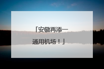 安徽再添一通用机场！