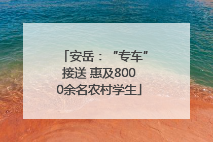 安岳：“专车”接送 惠及8000余名农村学生