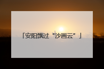 安阳飘过“沙画云”