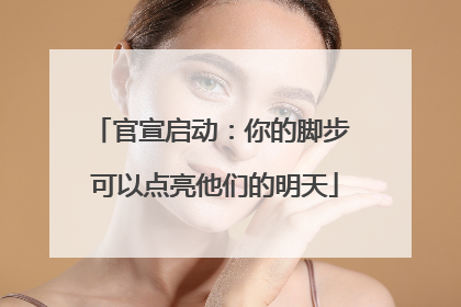 官宣启动：你的脚步 可以点亮他们的明天