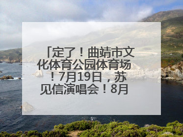 定了！曲靖市文化体育公园体育场！7月19日，苏见信演唱会！8月16日，萧敬腾演唱会！