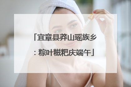 宜章县莽山瑶族乡：粽叶糍粑庆端午