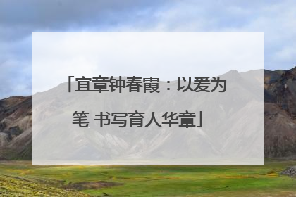 宜章钟春霞：以爱为笔 书写育人华章