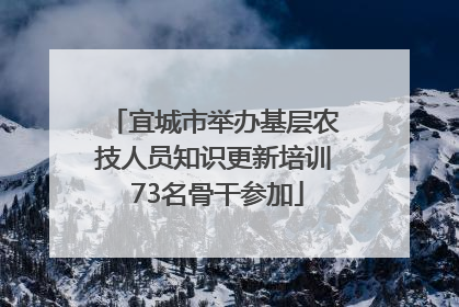 宜城市举办基层农技人员知识更新培训 73名骨干参加