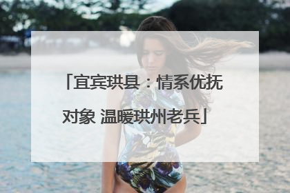 宜宾珙县：情系优抚对象 温暖珙州老兵