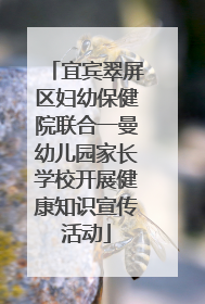 宜宾翠屏区妇幼保健院联合一曼幼儿园家长学校开展健康知识宣传活动