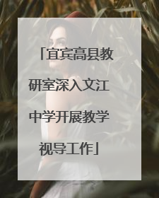 宜宾高县教研室深入文江中学开展教学视导工作