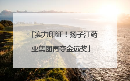 实力印证！扬子江药业集团再夺金远奖