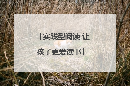实践型阅读 让孩子更爱读书