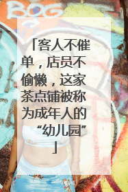 客人不催单，店员不偷懒，这家茶点铺被称为成年人的“幼儿园”