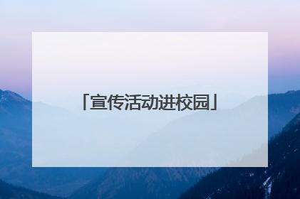 宣传活动进校园