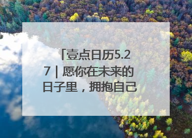 壹点日历5.27｜愿你在未来的日子里，拥抱自己的灿烂人生！