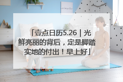 壹点日历5.26｜光鲜亮丽的背后，定是脚踏实地的付出！早上好