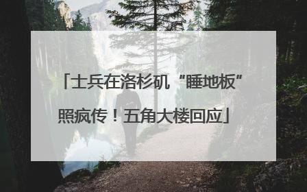 士兵在洛杉矶“睡地板”照疯传！五角大楼回应