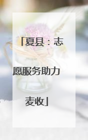 夏县：志愿服务助力麦收