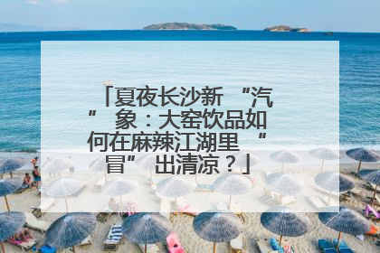 夏夜长沙新 “汽” 象：大窑饮品如何在麻辣江湖里 “冒” 出清凉？