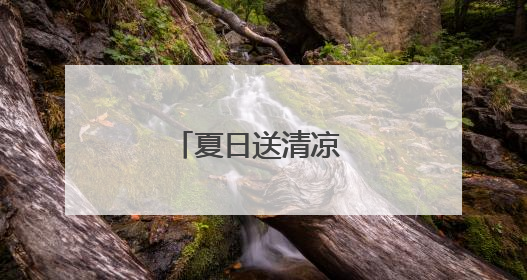 夏日送清凉 分类入人心