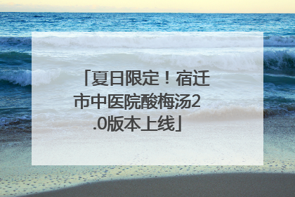 夏日限定！宿迁市中医院酸梅汤2.0版本上线