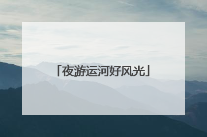 夜游运河好风光