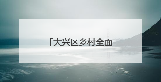 大兴区乡村全面振兴短视频征集活动交出亮眼答卷