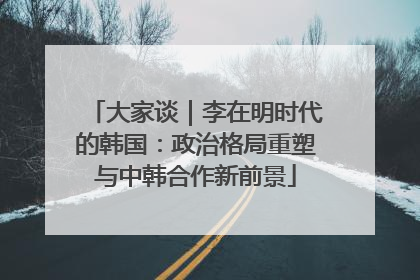 大家谈｜李在明时代的韩国：政治格局重塑与中韩合作新前景