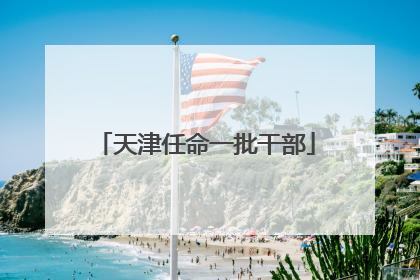天津任命一批干部