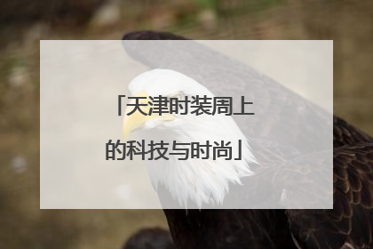 天津时装周上的科技与时尚