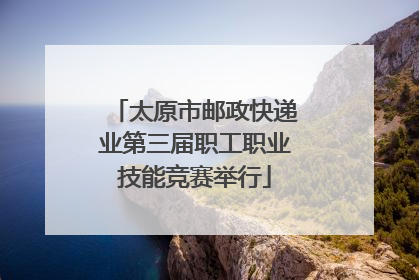 太原市邮政快递业第三届职工职业技能竞赛举行