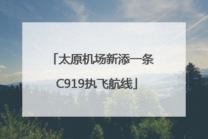 太原机场新添一条C919执飞航线