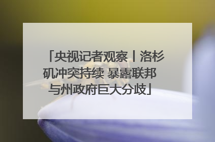 央视记者观察丨洛杉矶冲突持续 暴露联邦与州政府巨大分歧