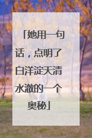 她用一句话，点明了白洋淀天清水澈的一个奥秘